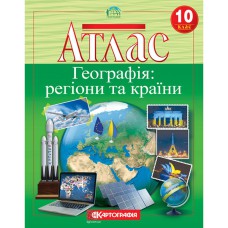 Атлас географія 10 клас географія регіони та країни