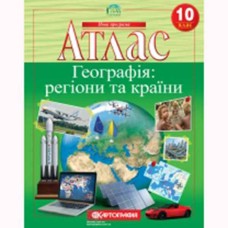 Атлас географія 10 клас географія регіони та країни