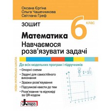 НУШ 6 класс Математика Тетрадь Учимся решать задачи Ергина