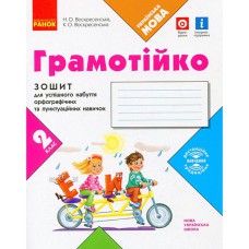 Грамотчик 2 кл. Тетрадь для успешного приобретения орфографических и пунктуационных навыков (укр)