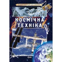 Кращий подарунок для хлопчика Космічна техніка (Укр)