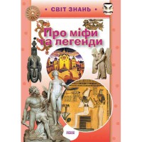 Світ знань Про міфи та легенди (Укр)