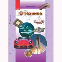 Мир знаний О технике (Укр)