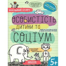 Успішний старт Особистість дитини та соціум