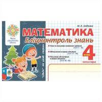 НУШ 4кл. Математика Блиц контроль знаний часть 1