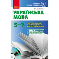 Бібліот. вчителя словесника. Укр.мова.5-7 кл.зб. текстів для аудіювання та читання мовчки УКР. +диск