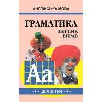 Английский язык Грамматика. сборник упражнений.Книга 3. М.А Гацкевич (укр.)