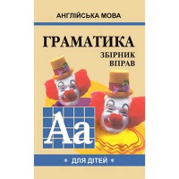 Англійська мова Граматика. збірник вправ.Книга 1. М.А Гацкевич (укр.)