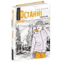 Сучасна європейська підліткова книга Останні канікули