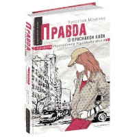 Современная европейская подростковая книга Правда с привкусом кофе