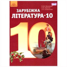 Зарубежная литература Учебник 10 кл. Николенко Е.М. Уровень стандарта