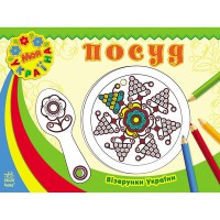 Візерунки України Посуд укр