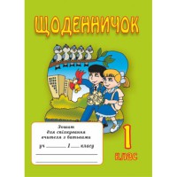 Щоденничок Зошит для спілкування вчителя з батьками учнів 1 кл.