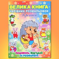 Велика книга чарівних розмальовок Прописи