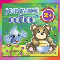 Розмалюй водою Чарівна крапелька Ведмедик