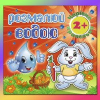 Розмалюй водою Чарівна крапелька Зайчик
