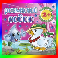 Розмалюй водою Чарівна крапелька Каченя