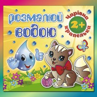 Розмалюй водою Чарівна крапелька Котик