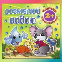 Розмалюй водою Чарівна крапелька Мишеня