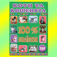 100% наклеек Кошки и котята