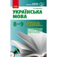 Бібліот. учителя словесника: Укр.мова 8-9 кл. Зб. текстів для аудіювання та читання мовчки (Укр)