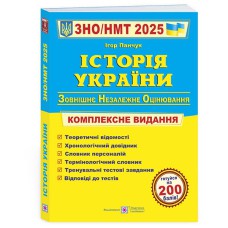 ЗНО 2025 Історія України Комплексне видання