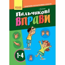 Пальчиковые упражнения 1-4 кл. Учителя начальных классов (Укр)