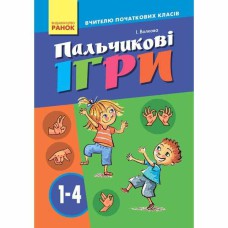 Пальчиковые игры 1-4 кл. Учителя начальных классов (Укр)