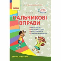 Сучасна дошкільна освіта. Пальчикові вправи. Для всіх вікових груп (Укр)