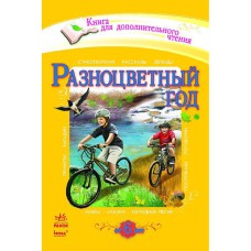 Книга для додаткового читання Різнокольоровий рік (р)