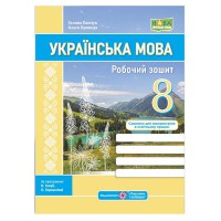 НУШ 8 кл. Українська мова Робочий зошит за програмою Голуб