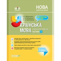 Мій конспект Українська мова  1 клас частина 2 (за підручником О.І. Большакової)