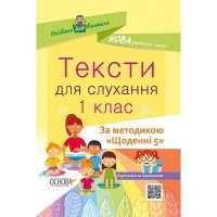 Методика. НУШ. Тексти для слухання. 1 клас За методикою Щоденні 5