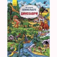 Мій великий віммельбух Динозаври (у)