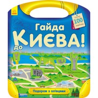 Подорож з олівцями Гайда до Києва! (у)