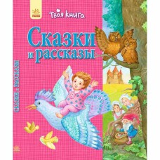 Сказки и рассказы. Розовая (р)