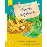 Любимая книга детства Приключения журавлика