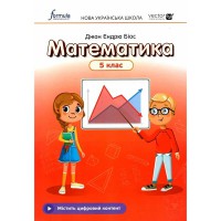 НУШ 5 кл. Математика Підручник Джон Ендрю Біос (м'яка обкладинка)