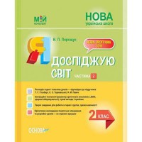 Мій конспект Я досліджую світ 2 клас частина 2 (за підручником Гільберг)