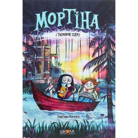 Мортина и таинственное озеро