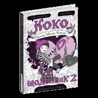 Щоденник Коко 2. Нотатки дівчинки-вампіра