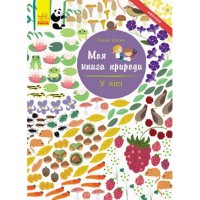 Моя книга природы В лесу