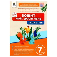 НУШ 7 кл. Геометрія Зошит моїх досягнень Бевз