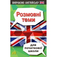 Англійська мова. Розмовні теми для початкової школи