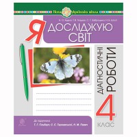 НУШ 4кл. Я досліджую світ Діагностичні роботи до підручника Гільберг