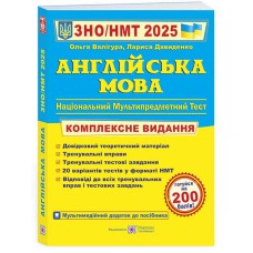 ЗНО 2025 Англійська мова Комлексне видання