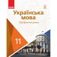 Українська мова Підручник 11 кл.  Караман С.О. та ін. Профільний рівень (Укр)