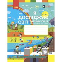 НУШ 3 кл. Я досліджую світ Робочий зошит до підручника Бібік Н.М., Частина 1 (у 2-х частинах) (Укр)