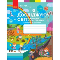 НУШ 3 кл. Я досліджую світ Щоденник спостережень і досліджень до підручника Бібік Н.М. (укр)