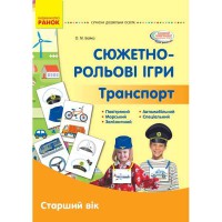 Сучасна дошкільна освіта. Сюжетно-рольові ігри. Транспорт.Демонстраційний матеріал. Старший вік(Укр)